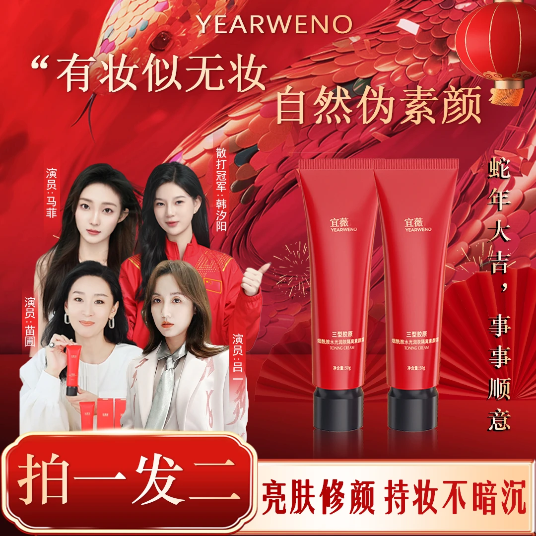 宜薇诺三型胶原烟酰胺水光润肤素颜霜-B