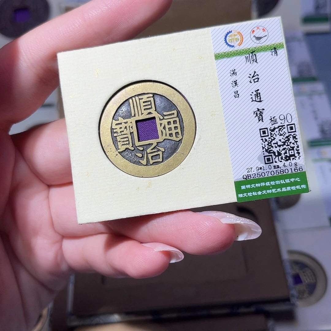 铜臻品文化玟玟顺治0166