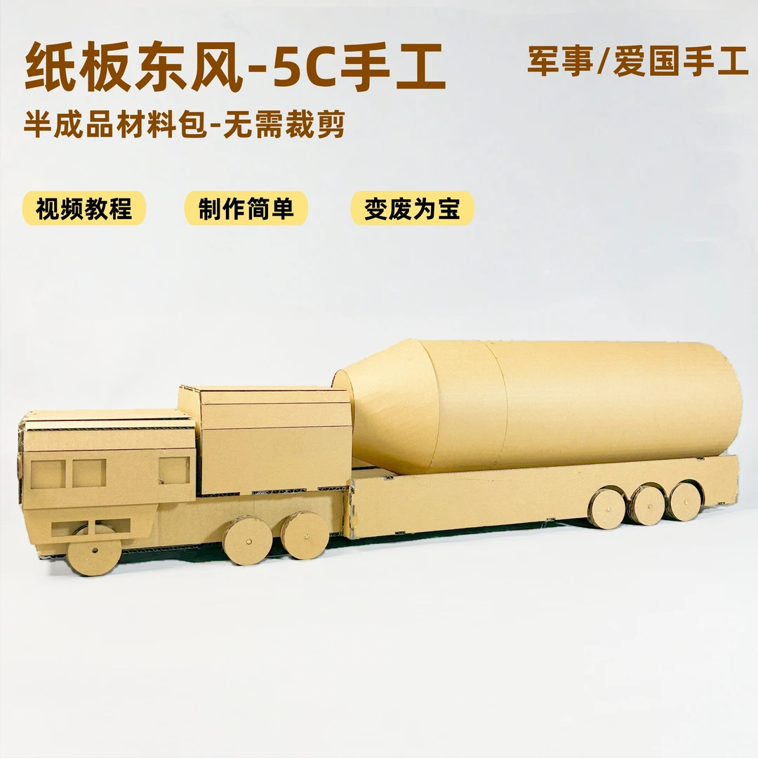 国防军事东风5c导弹车手工自制diy材料幼儿园小学生变废为宝纸板