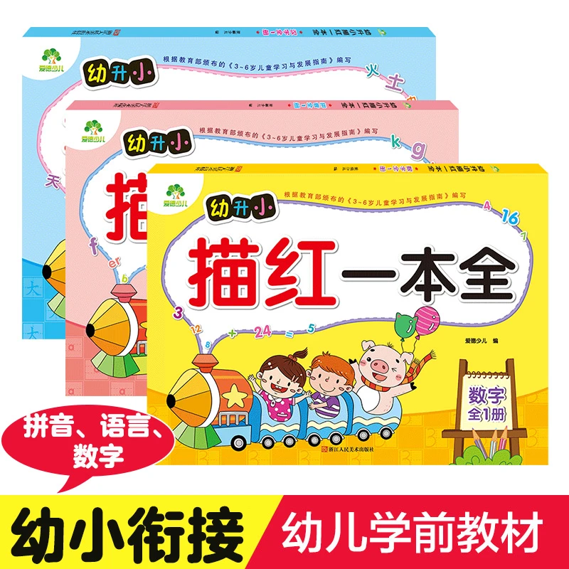 幼小衔接描红一本全幼儿园学前拼音语言数字初学者临摹综合练习
