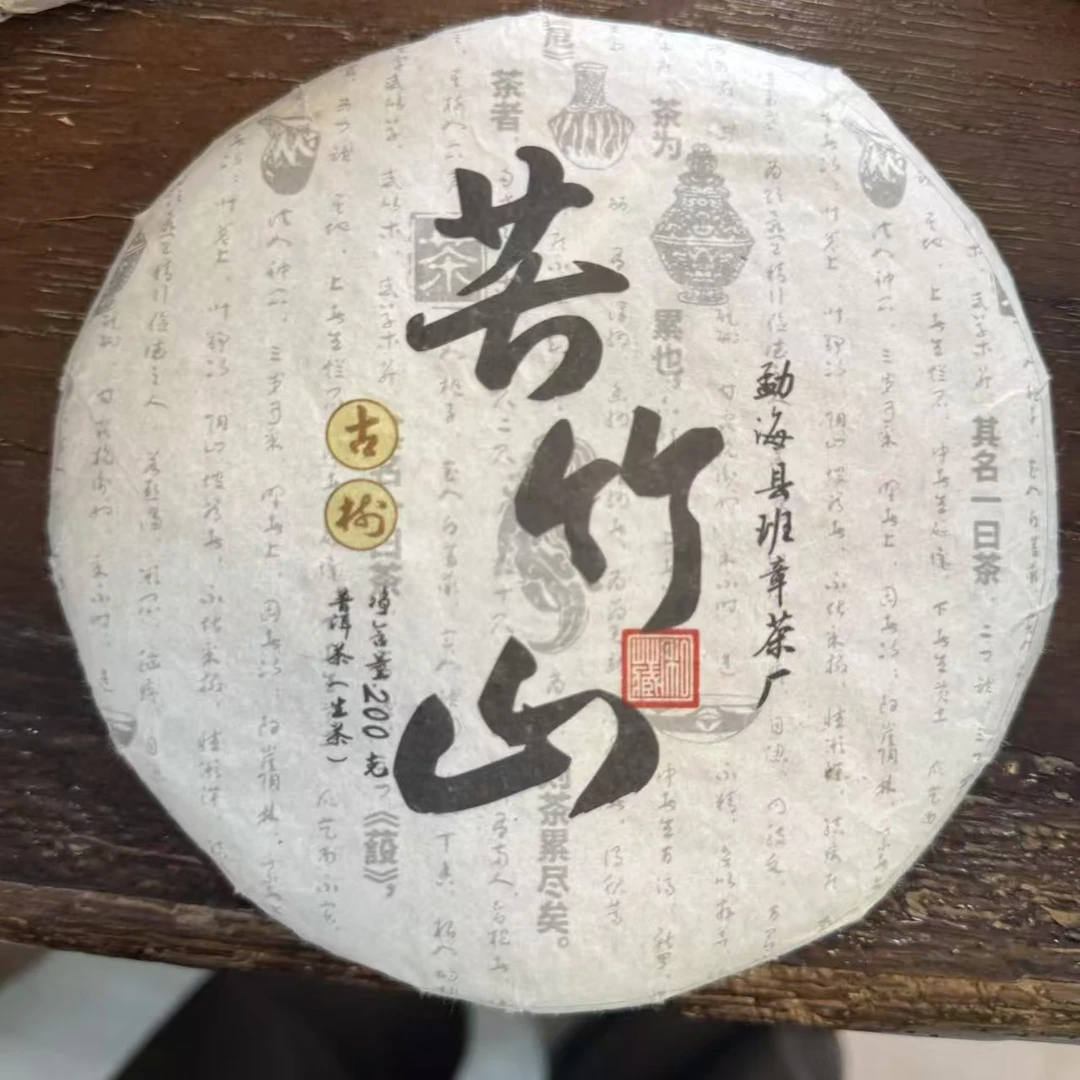 【bzcc 铁粉号】2018年苦竹山200克生茶