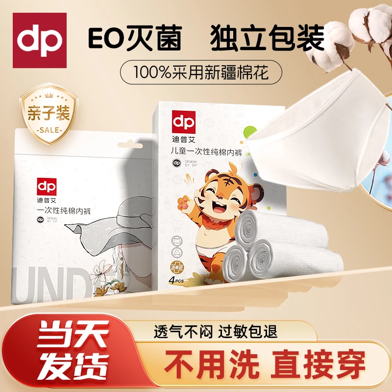 迪普艾一次性内裤纯棉100%棉亲子出行旅行装免洗透气舒适独立包装