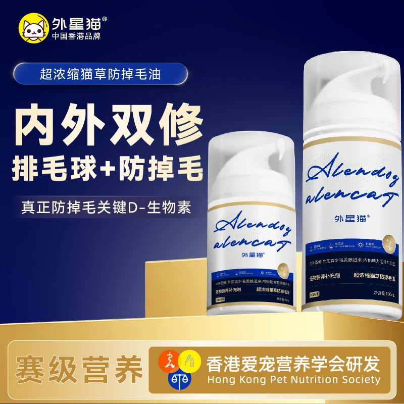【防掉毛排毛双修】外星猫D-生物素猫草防掉毛油科学美毛猫狗通用