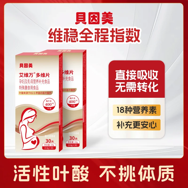 贝因美艾维万多维片(活性叶酸多维片)