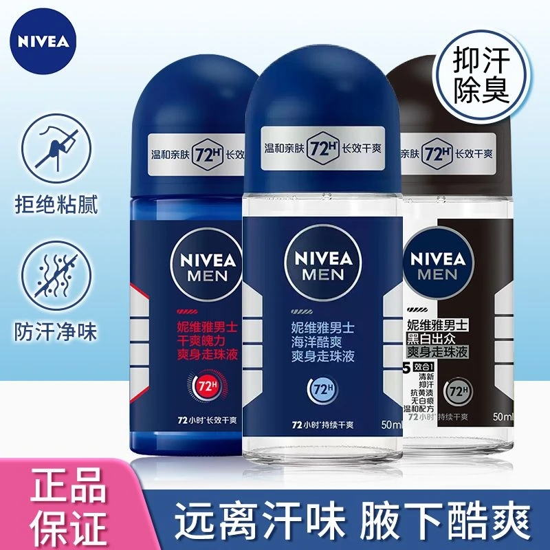 Nivea/妮维雅止汗露海洋干爽魄力爽身走珠50mI淡香清新除臭