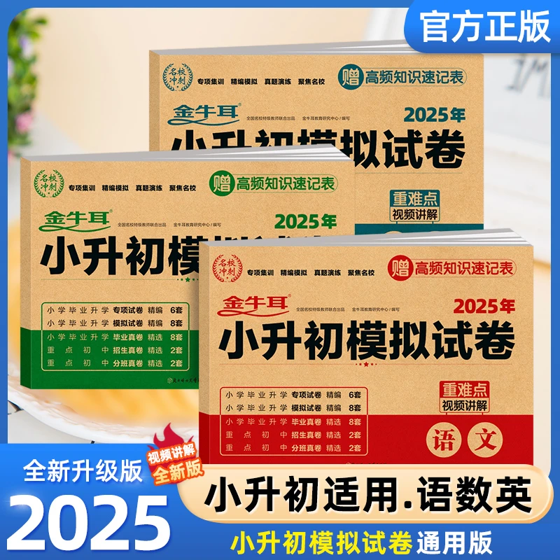 2025新版小升初模拟试卷语文数学英语六年级下册小学升初中人教版