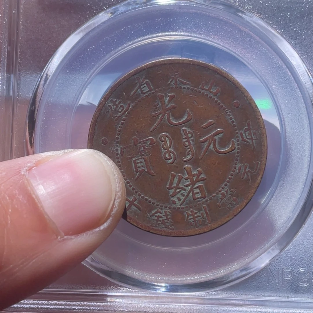 金属我**我吞吞铜元收藏吞