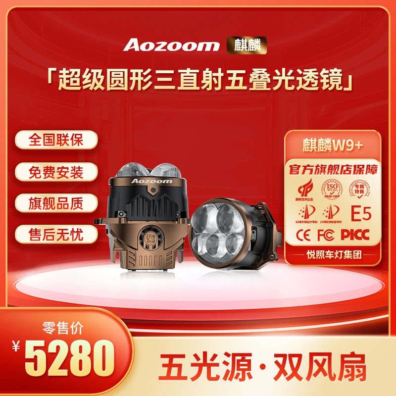 Aozoom麒麟W9+五光源超级圆形直射五叠光透镜
