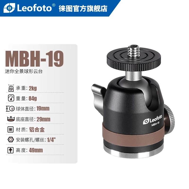 徕图/Leofoto MBH-19小云台摄影微单迷你便携球型小云台1/4螺丝孔