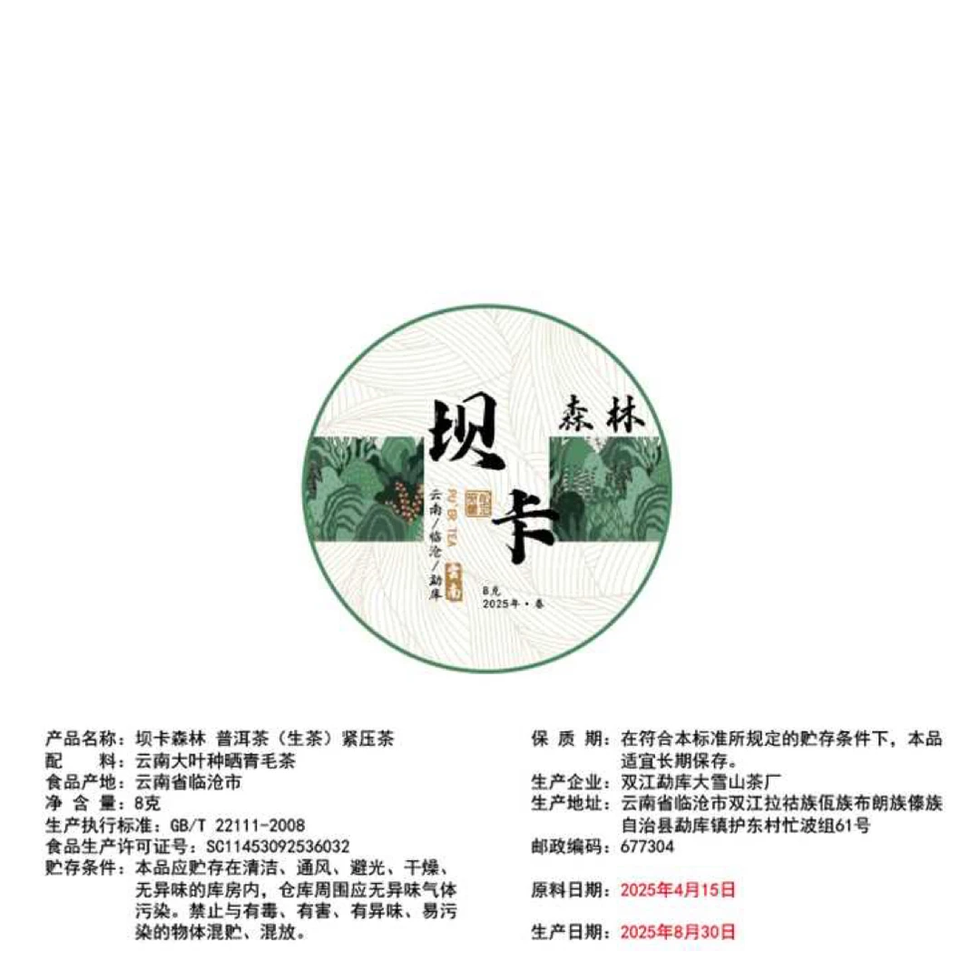 2025年下坝卡（25号）森林春8g龙珠普洱茶生茶