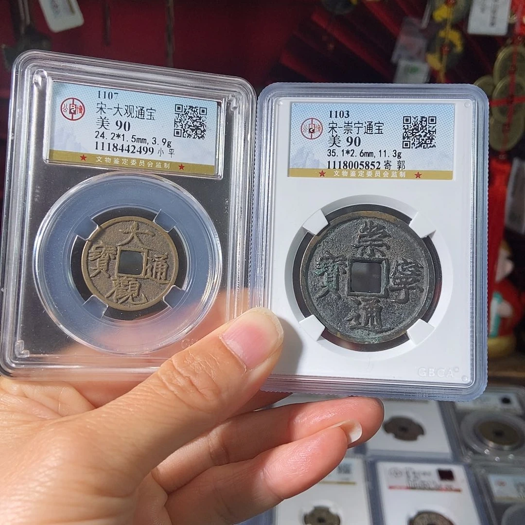 铜d****d90分大观崇宁各一枚。。。。h