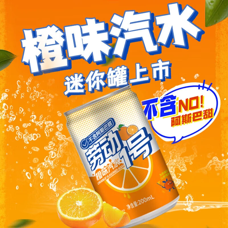 劳动1号北冰洋果味汽水碳酸饮料 橙味汽水 200mL*24罐