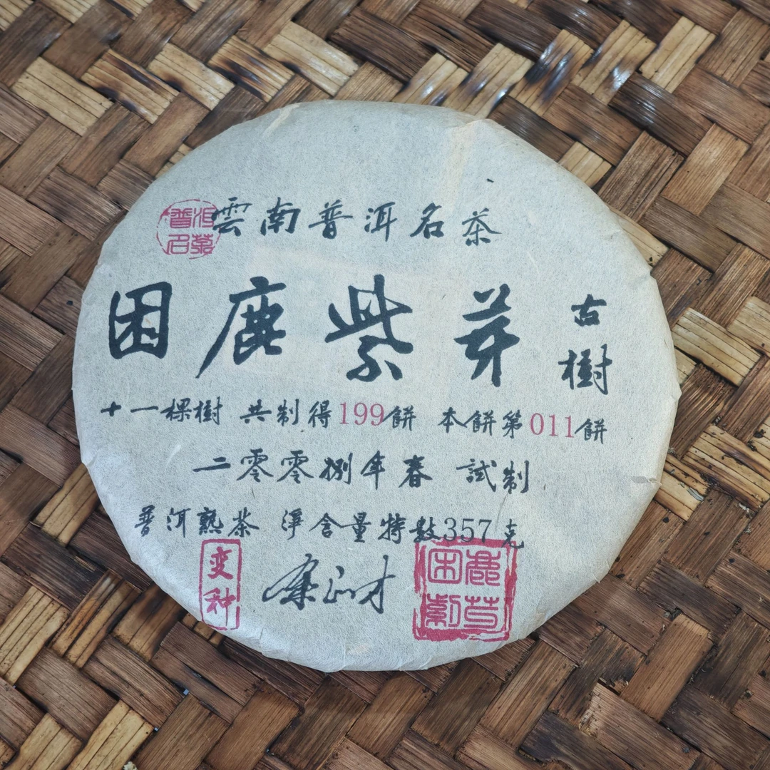 普洱茶 2008年困鹿山紫芽熟茶饼357克   12月4日 （480号）