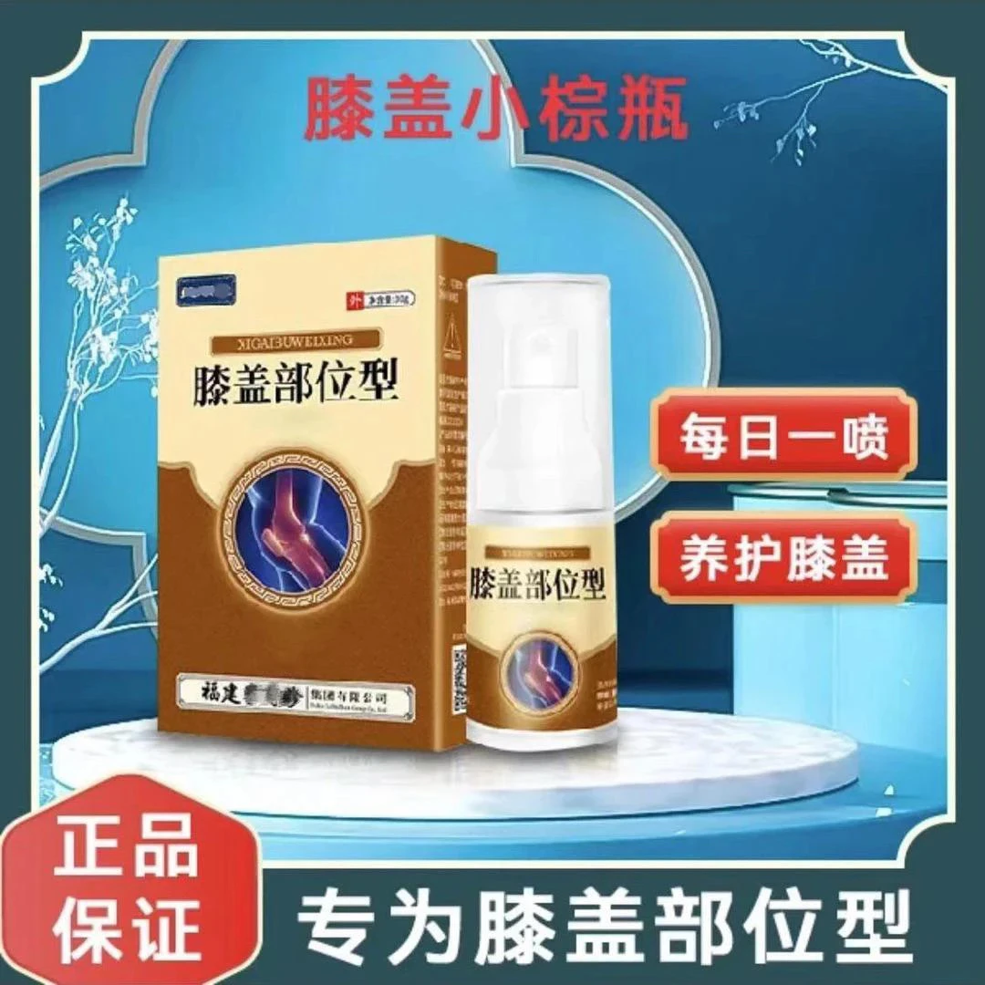 【官方正品】芙顺堂.膝盖部位型护膝半月板小白瓶喷雾剂筋骨康凝胶