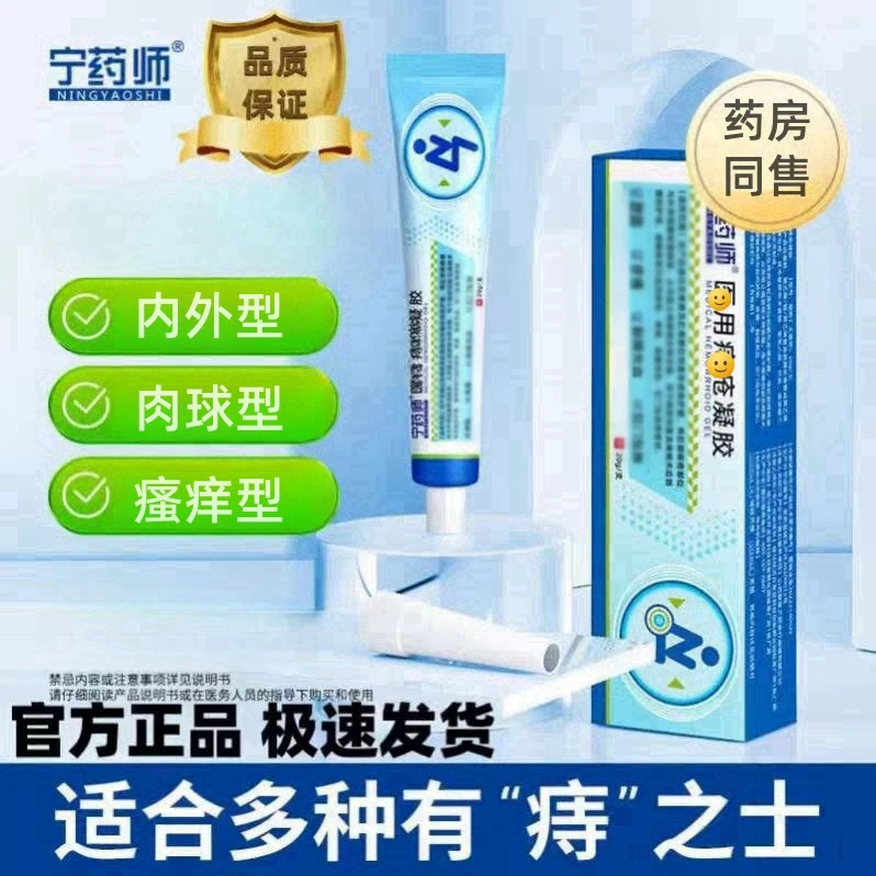 【药房同售】宁药师消痔凝胶内外混合型肉球型疼痛消痔凝胶草本消痔