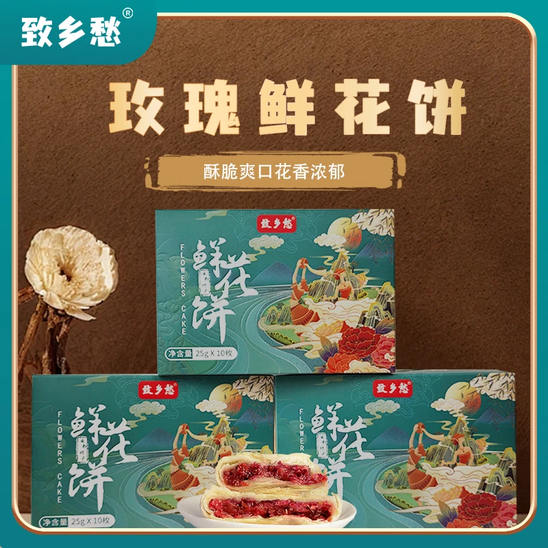 【AK专属】致乡愁玫瑰鲜花饼糕点茶点早餐零食点心中式 10枚/箱tz