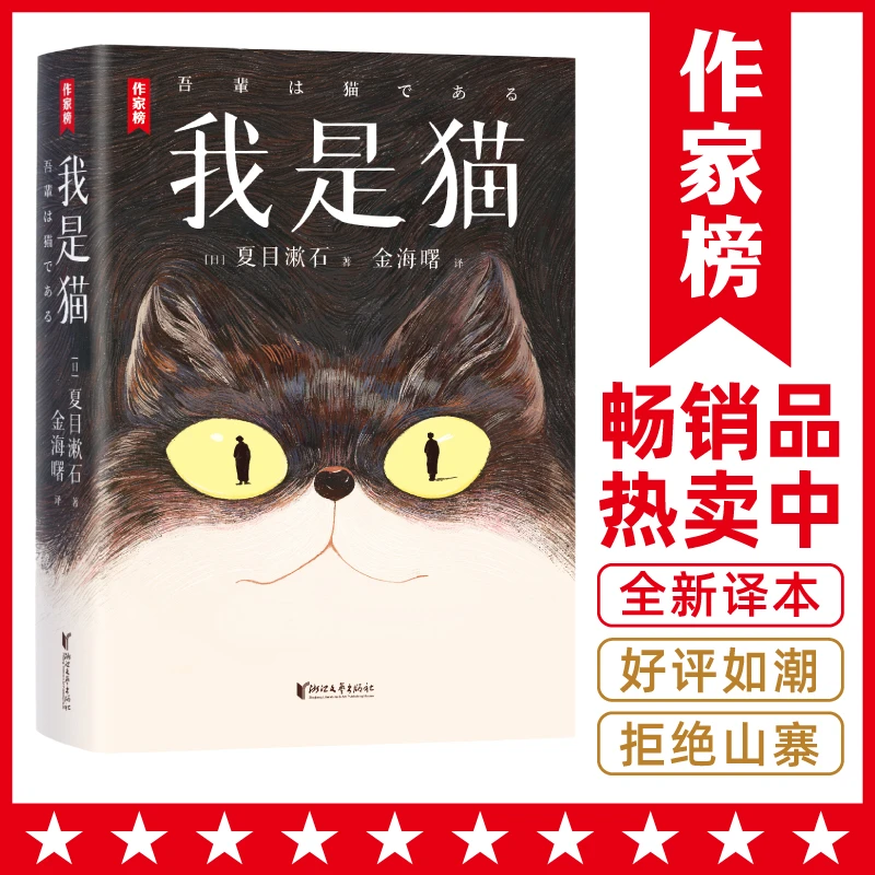 我是猫 教你一眼识透人心 夏目漱石小说成名作【作家榜名著】