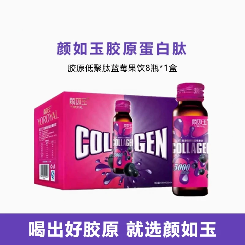 颜如玉胶原蛋白肽蓝莓口服液低聚肽小分子胶原蛋白维C饮酸甜鱼胶