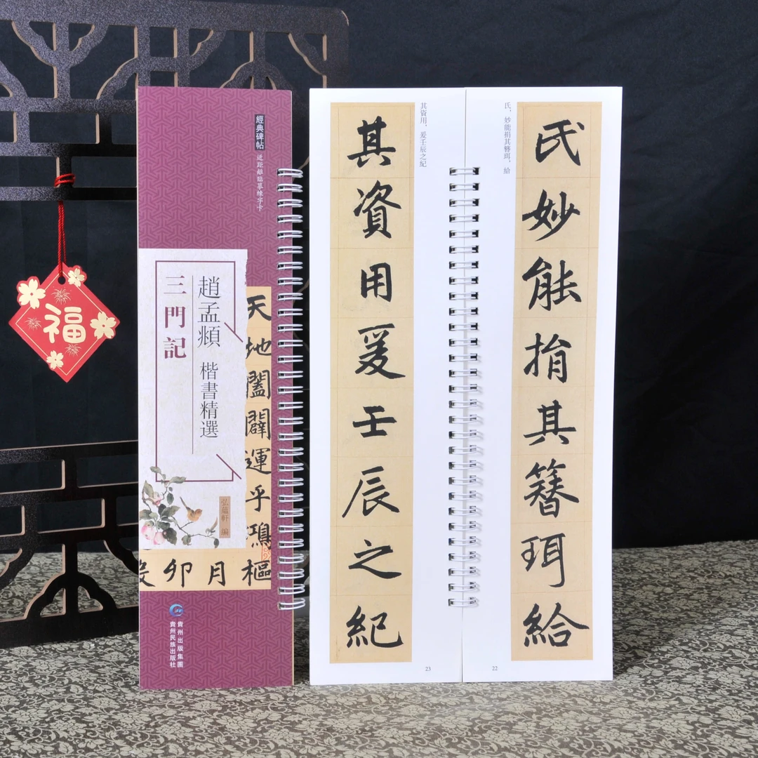 练字卡赵孟頫三门记原色原帖繁体旁注毛笔书法字帖