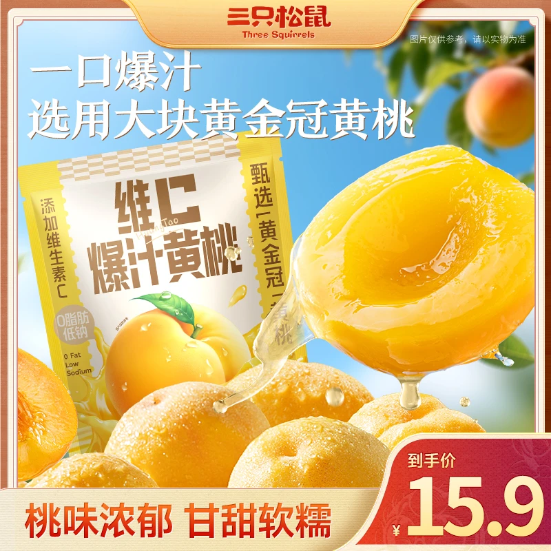 【三只松鼠维c爆汁黄桃 】黄金冠厚切桃肉果脯蜜饯0脂果捞零即食JY