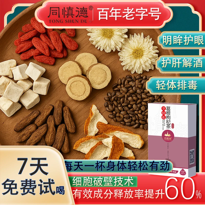 熬夜/喝酒不伤肝/黄精/枸杞/葛根  百年【同慎德】 葛根枸杞茶