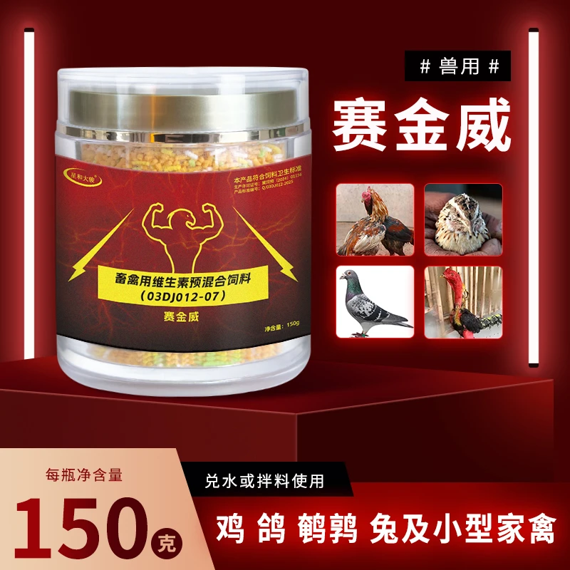 赛金威鸡鸽鹌鹑兔小型家禽饲养兽用