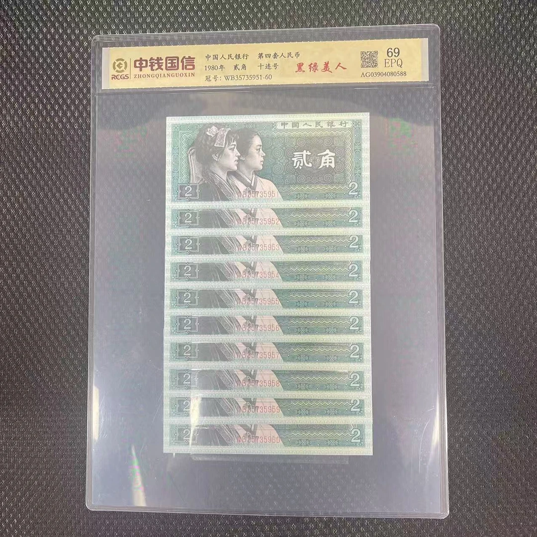 第四套人民币贰角黑绿美人（十连号）