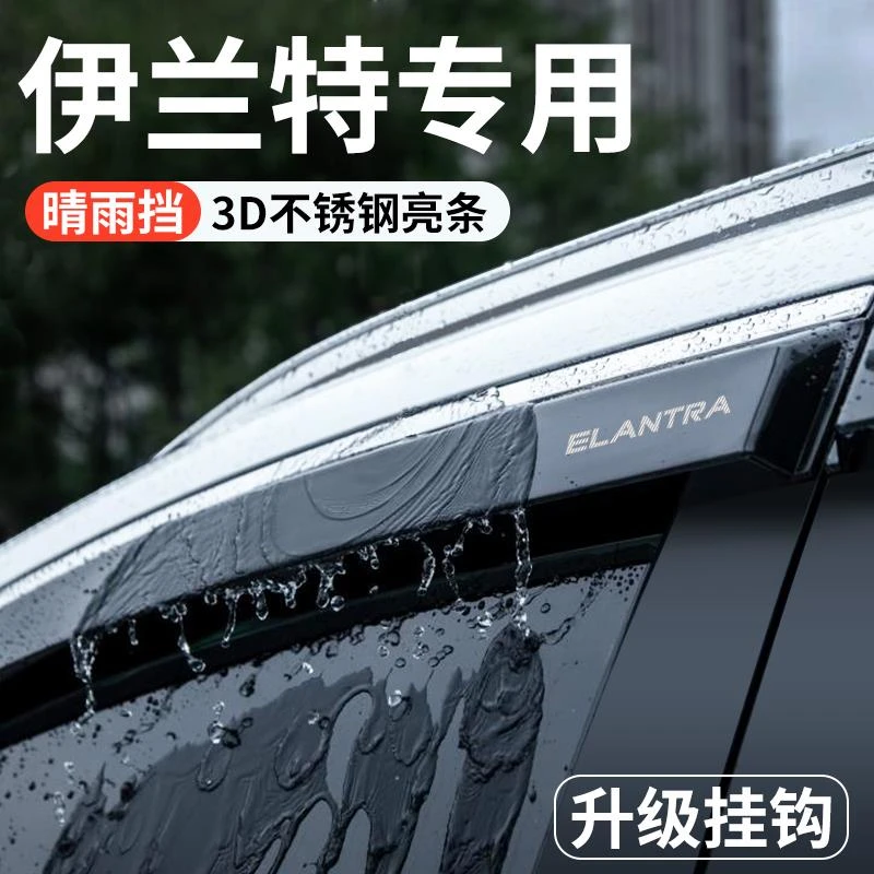 23款现代伊兰特第七代专用晴雨挡雨板内饰用品改装配件车窗雨眉老
