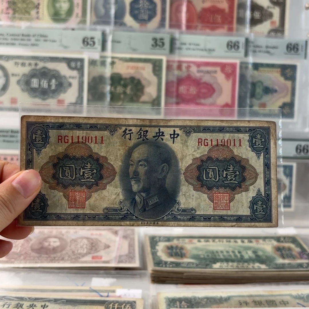 中央银行壹圆119011