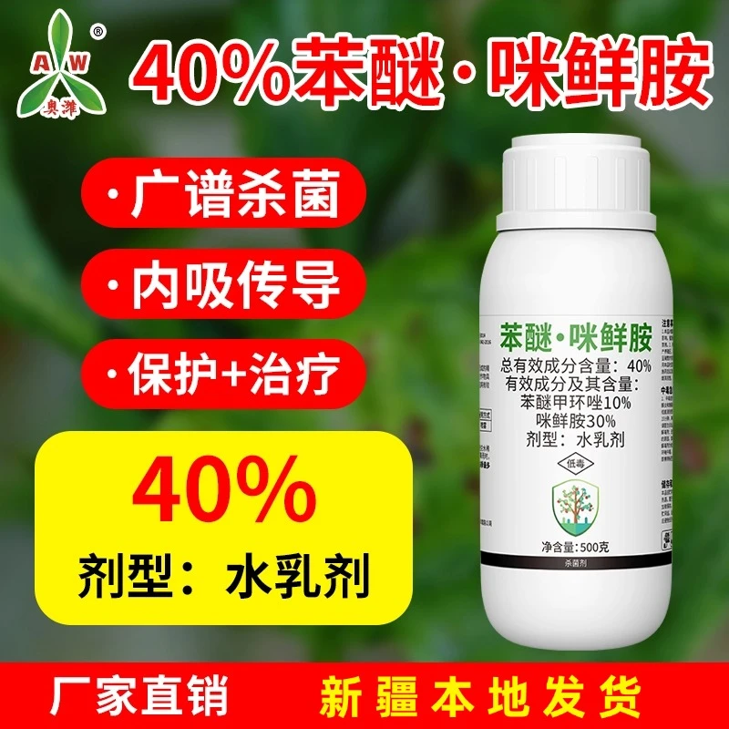 新疆包邮奥丰苯醚咪鲜胺苯醚甲环唑防治炭疽西瓜老牌子杀菌剂