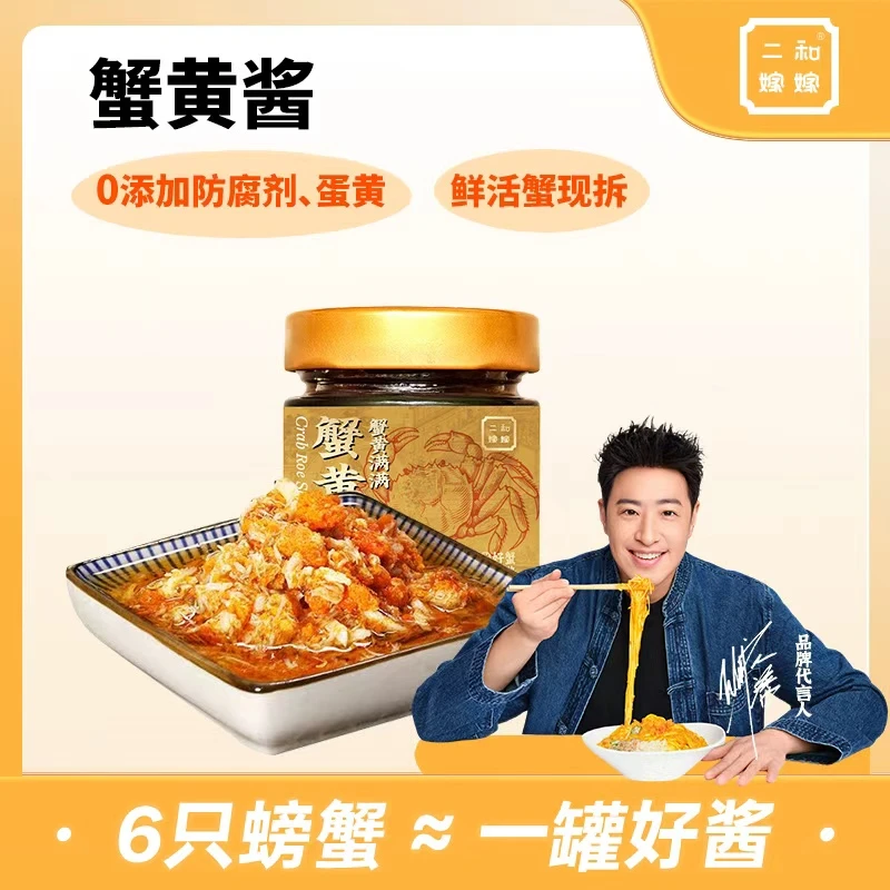 【年终大促】二和嫁嫁蟹黄酱纯蟹黄蟹肉拌面拌饭蟹酱下饭菜100g