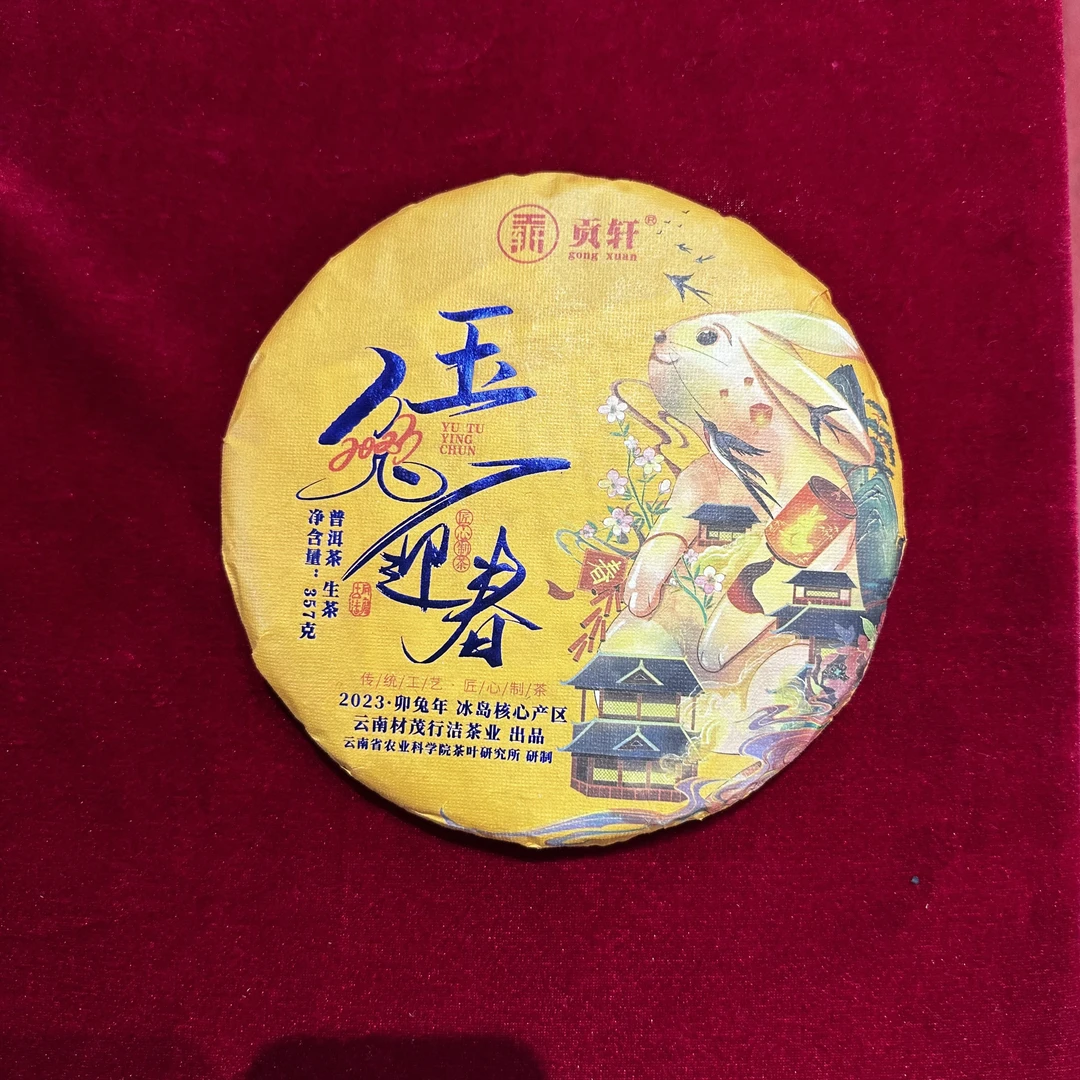 2023年玉兔迎春 普洱生茶357克/饼