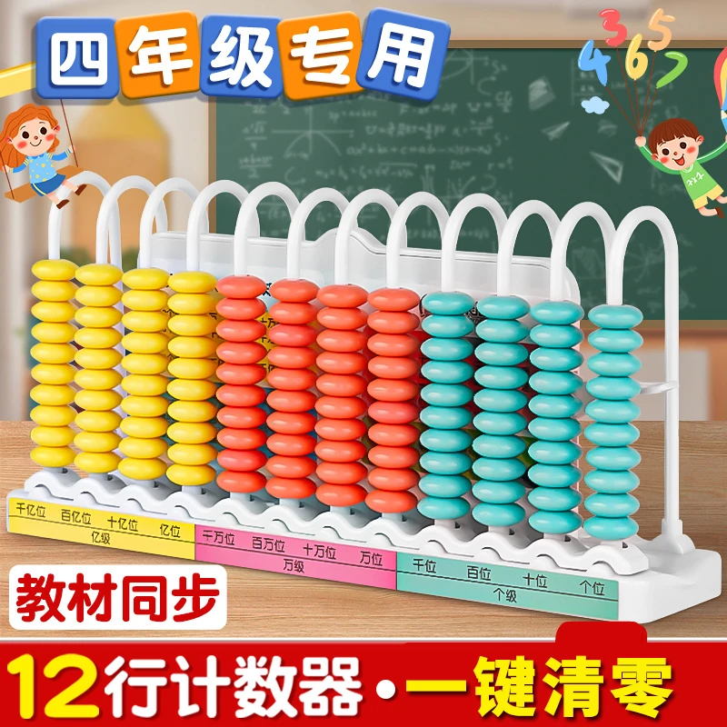 十二行计数器小学生数学教具三四年级12九档大数级千亿位算架上册