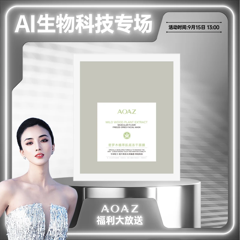 AOAZ密罗木植萃肌底冻干面膜////