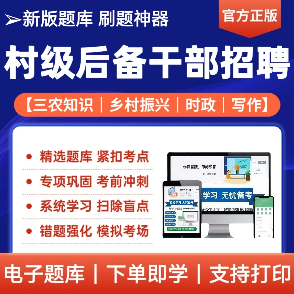 26年村社区后备干部笔试题库村后备干部考试试题库重点试题电子版