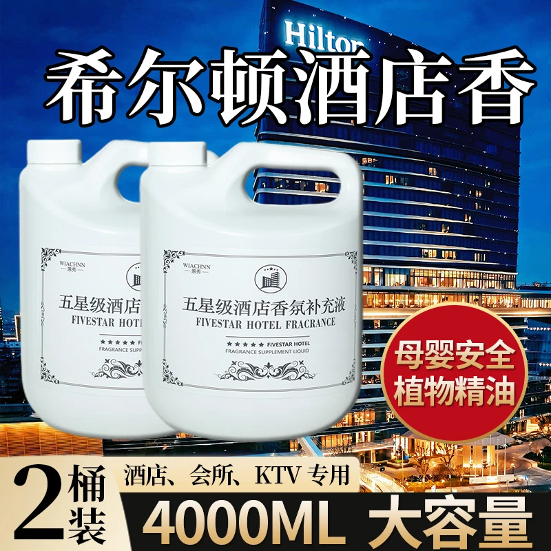 大瓶装希尔顿补充液五星级酒店香薰专用卫生间室内卧室持久留香桶