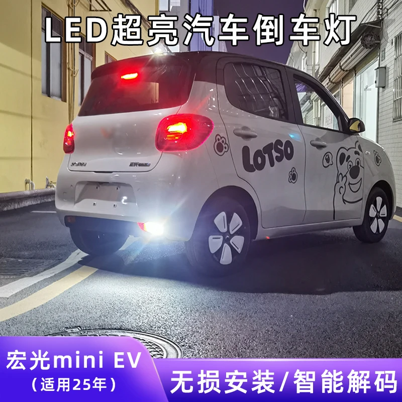 适用25款五菱四代宏光mini ev四门超亮LED倒车灯灯泡迷你改装配件