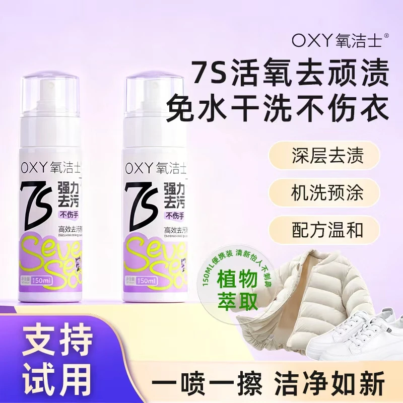氧洁士家用7秒去污渍油渍火锅渍泡沫免水洗酵素干洗剂免水洗