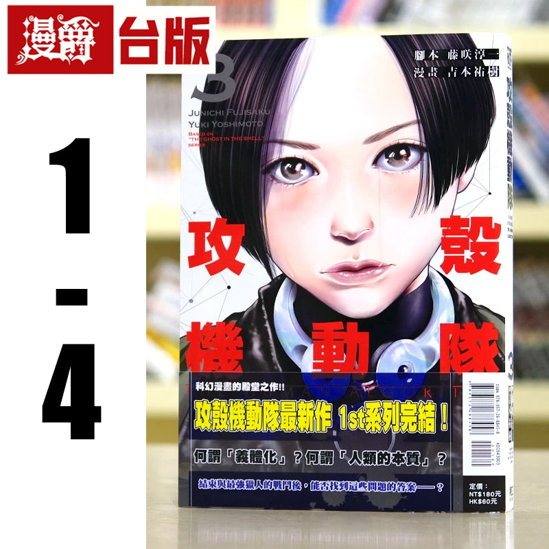 现货 攻壳机动队THE HUMAN ALGORITHM 1-4 台版漫画书 东立 25开