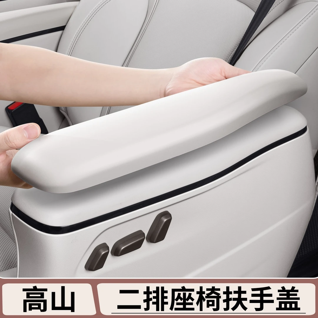 适用于魏牌高山7/8/9二排座椅扶手保护盖座椅把手防护套内饰改装
