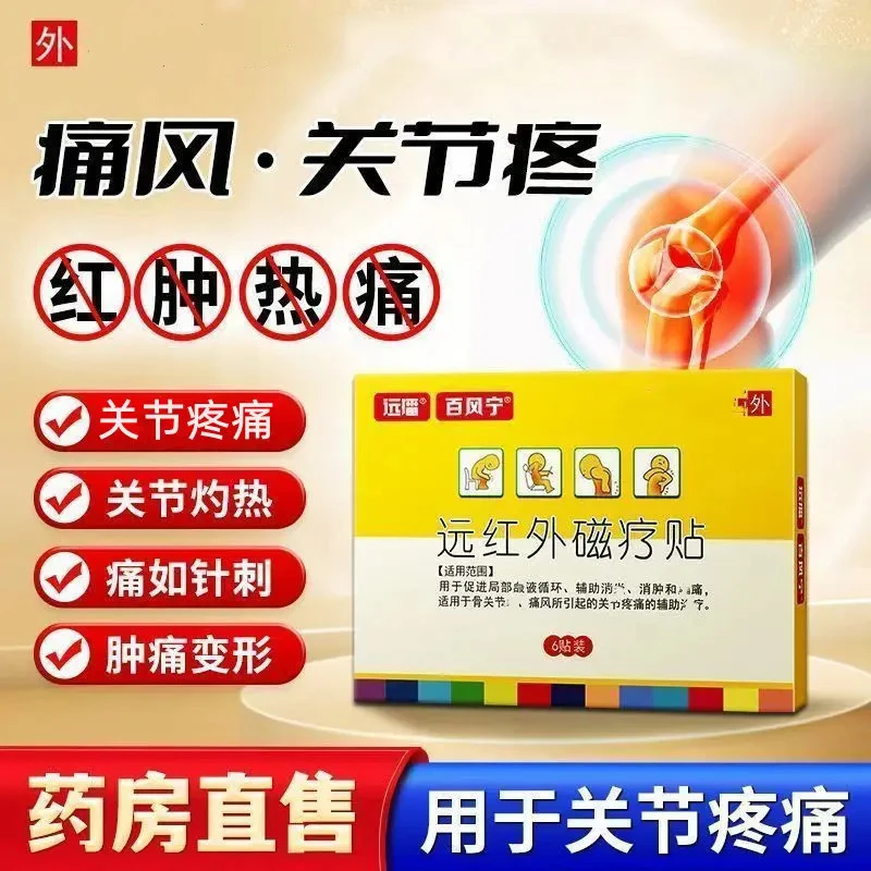 远播百风宁远红外贴用于颈椎腰椎关节不适行动不便