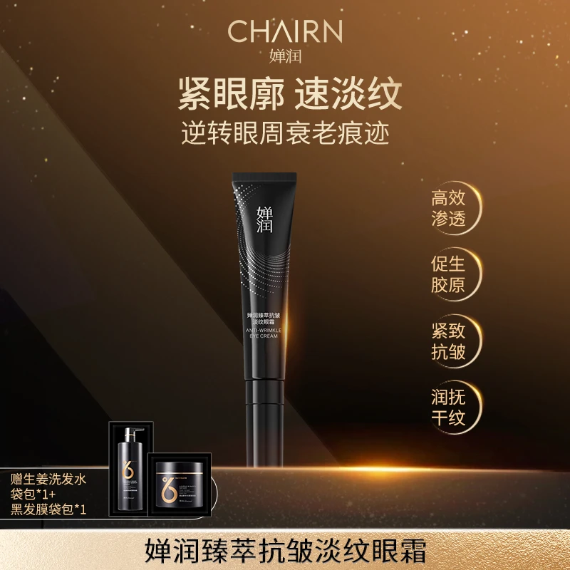 【路哥专属】婵润臻萃抗皱淡纹眼霜单支