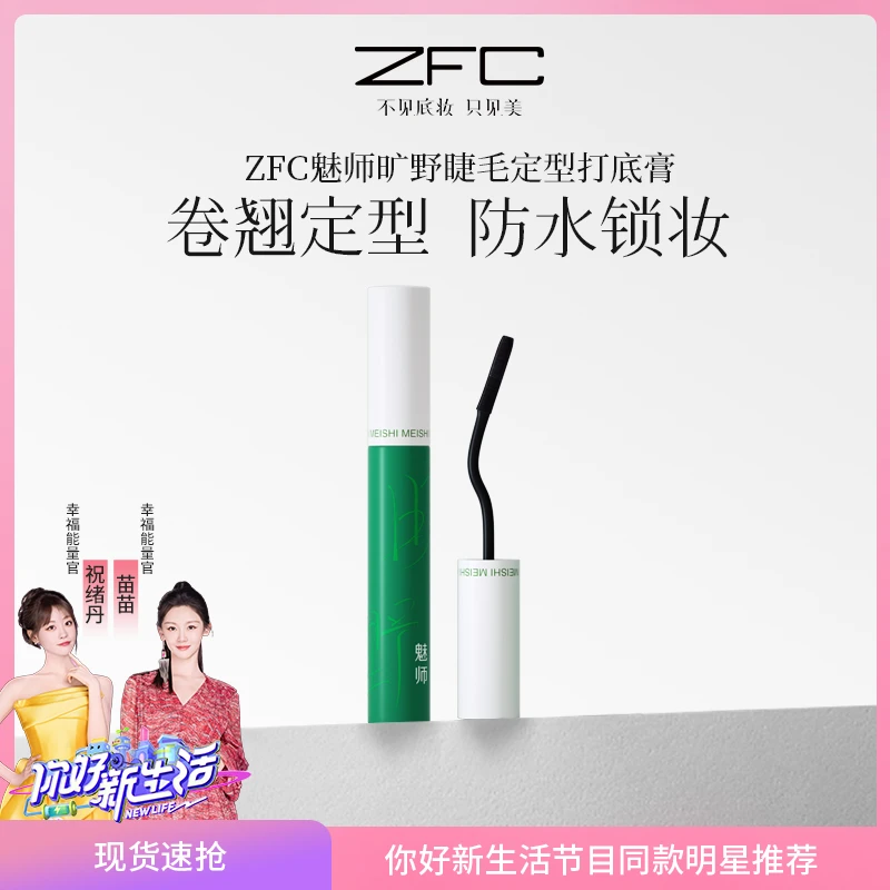 ZFC魅师旷野睫毛定型打底膏防汗清爽锁妆持久防干