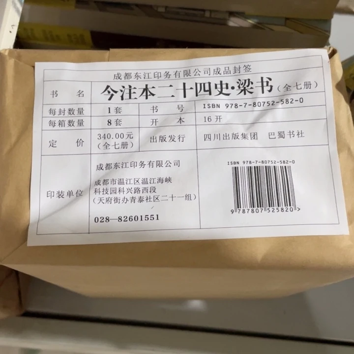 今注本二十四史梁书原包发货