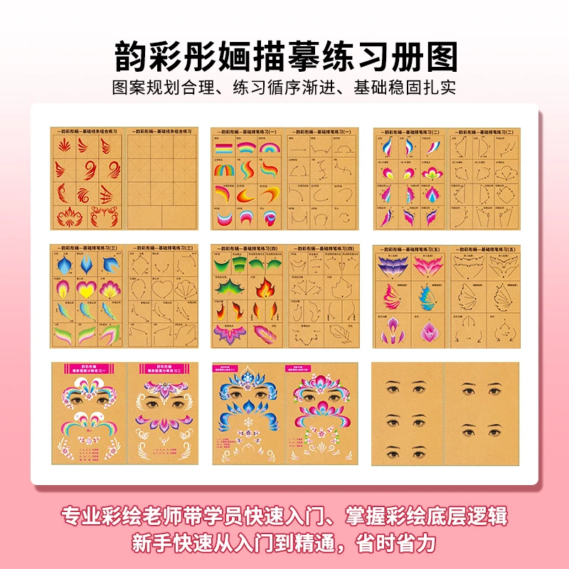 韵彩彤婳面部彩绘定位练习板9张加1张透明练习板（不包含系统课程）