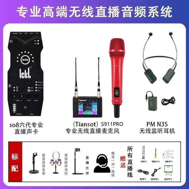 TiansotS911PRO搭配SO8第六代直播声卡主播唱歌娱乐户外通用套装