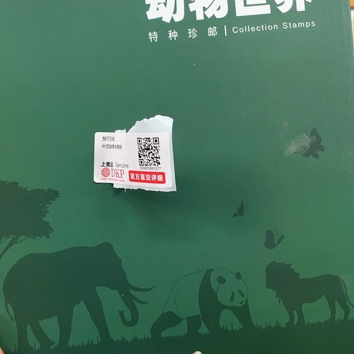 动物世界绿色礼盒-邮票