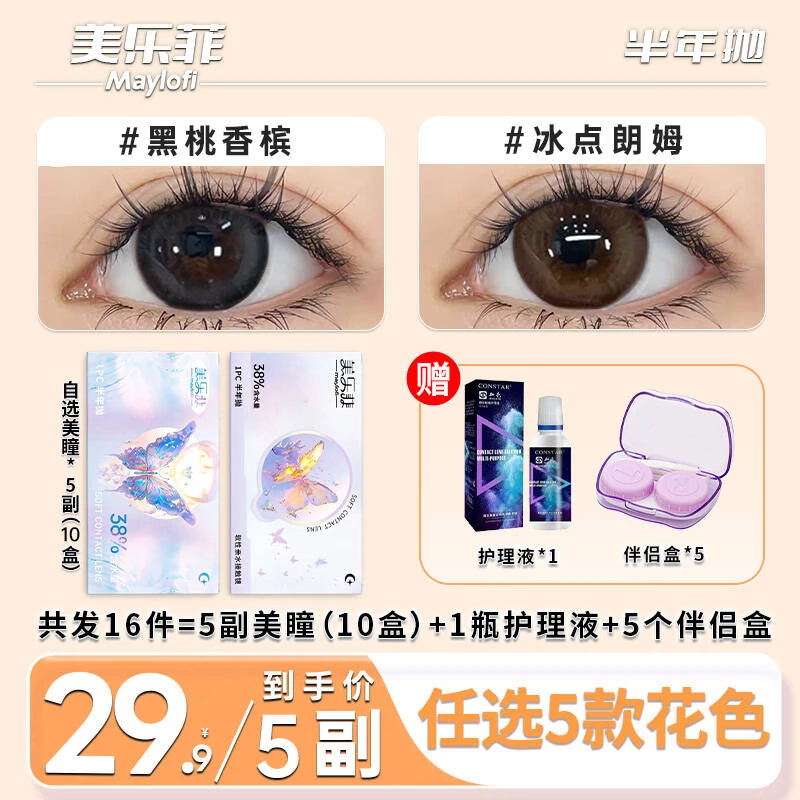 【5副装】美乐菲美瞳半年抛大直径水润舒适彩色隐形眼镜三明治工艺