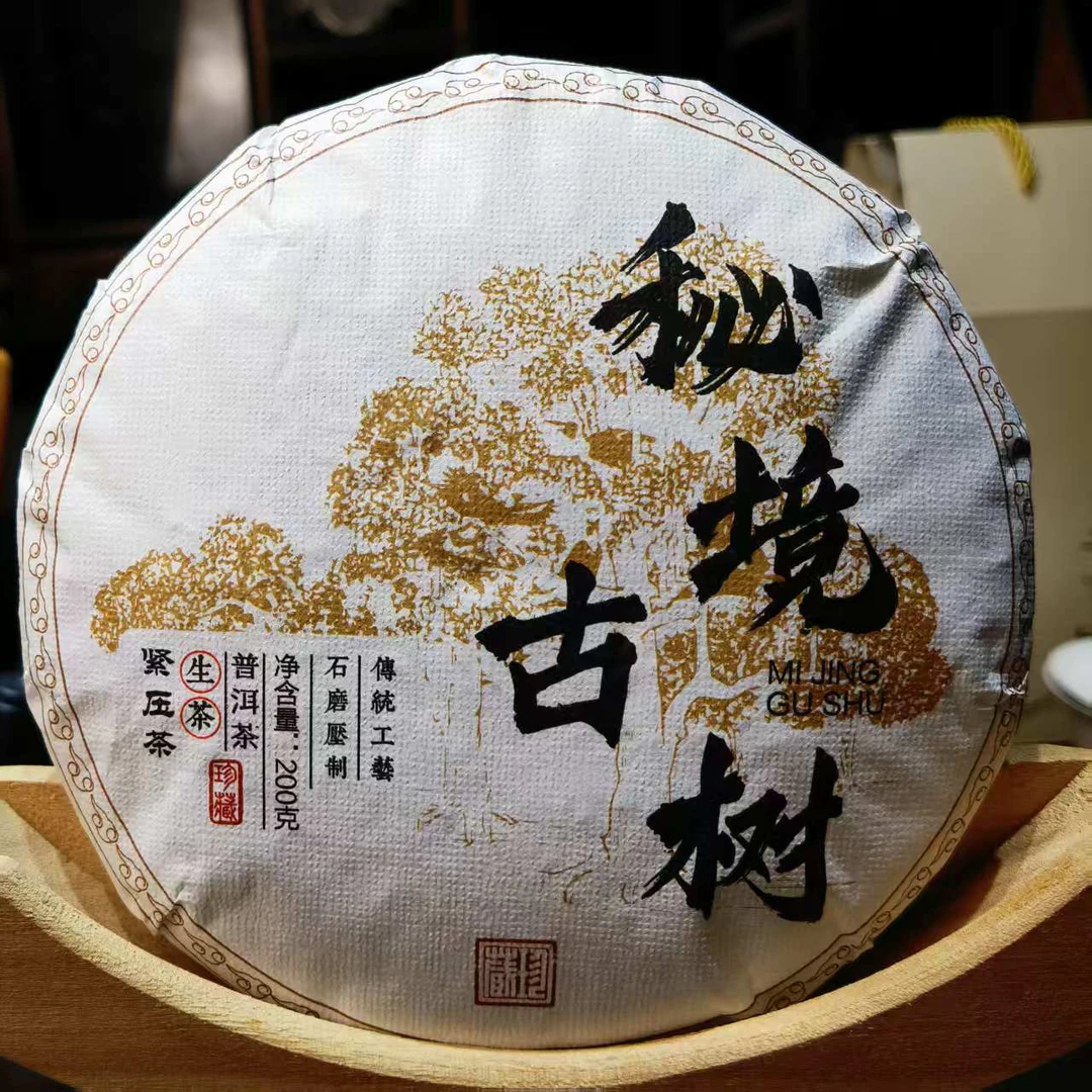 秘境古树（2021年）生茶饼