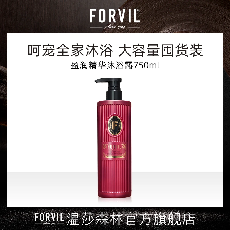 FORVIL/温莎森林盈润精华沐浴露750ml